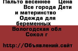 Пальто весеннее) › Цена ­ 2 000 - Все города Дети и материнство » Одежда для беременных   . Вологодская обл.,Сокол г.